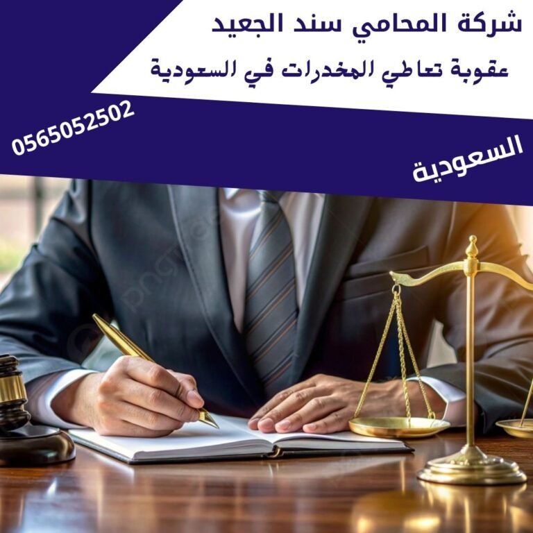 عقوبة تعاطي المخدرات في السعودية