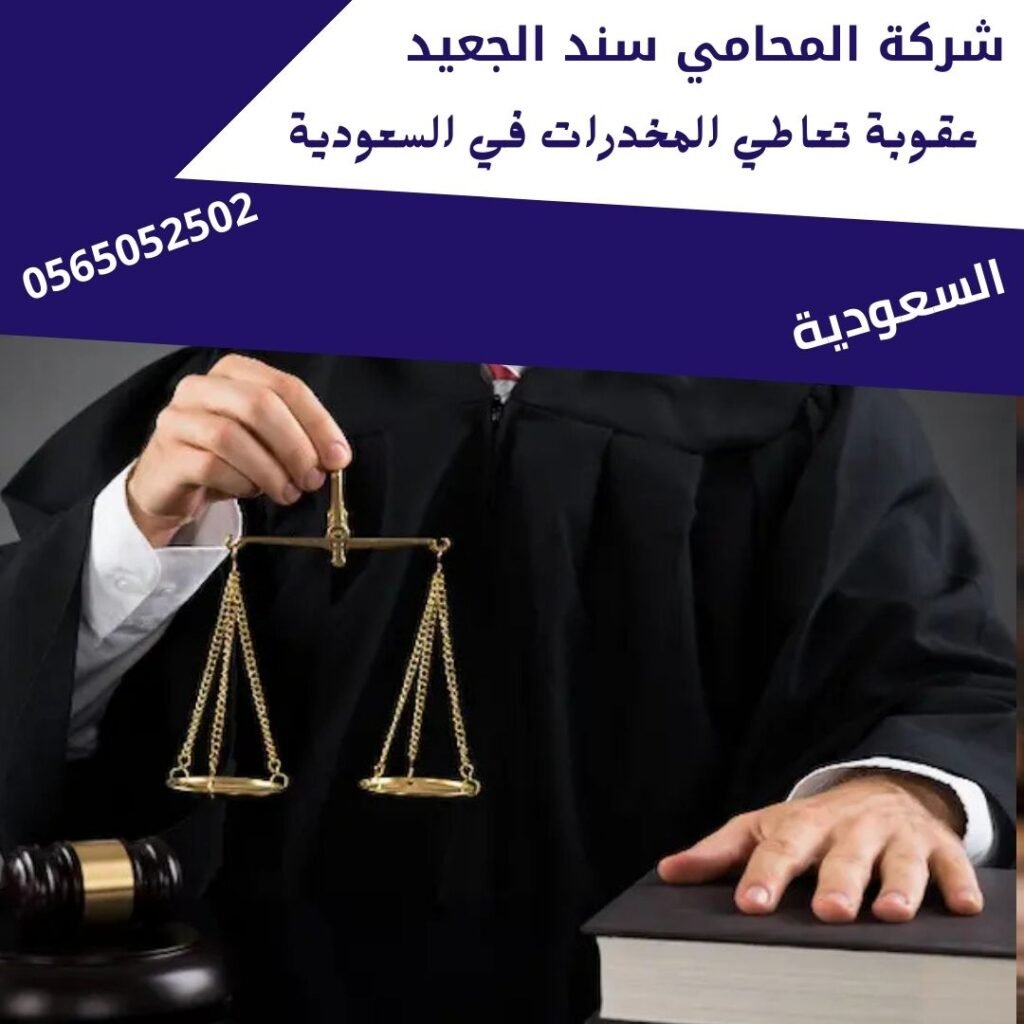عقوبة تعاطي المخدرات في السعودية2