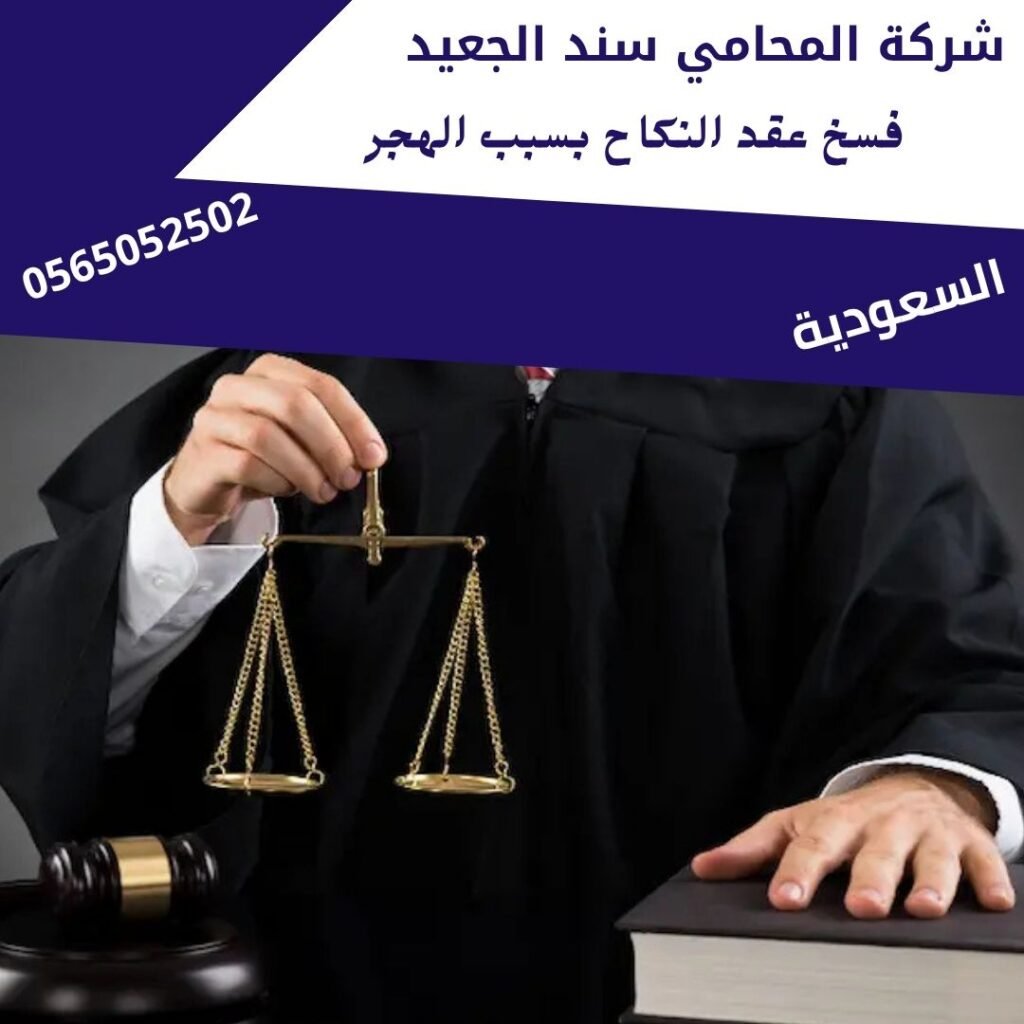 فسخ عقد النكاح بسبب الهجر1