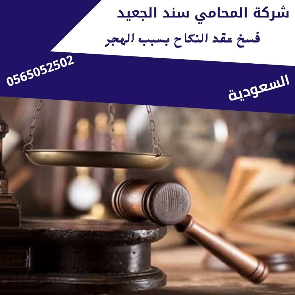 فسخ عقد النكاح بسبب الهجر