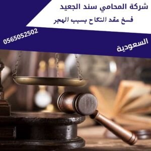 فسخ عقد النكاح بسبب الهجر