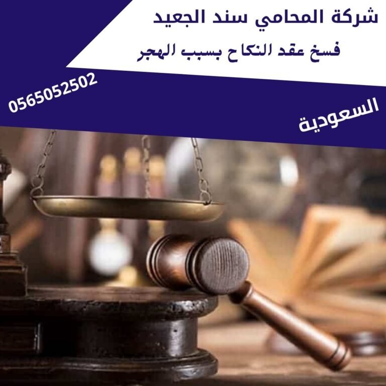 فسخ عقد النكاح بسبب الهجر