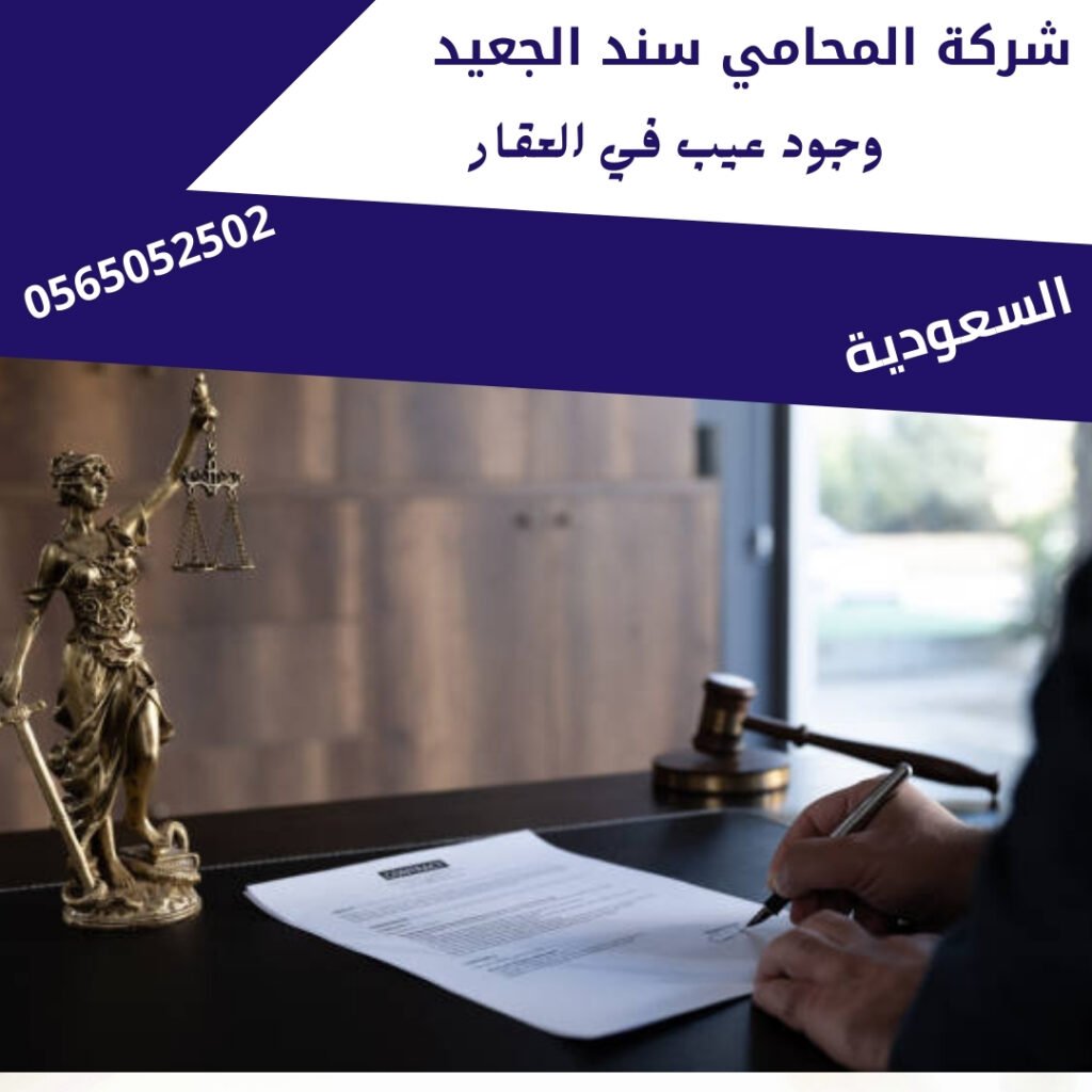 وجود عيب في العقار1