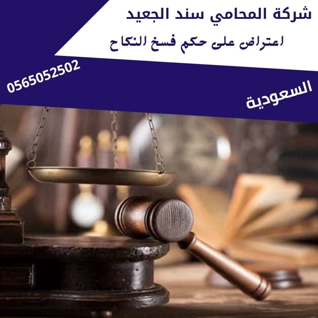 اعتراض على حكم فسخ النكاح1