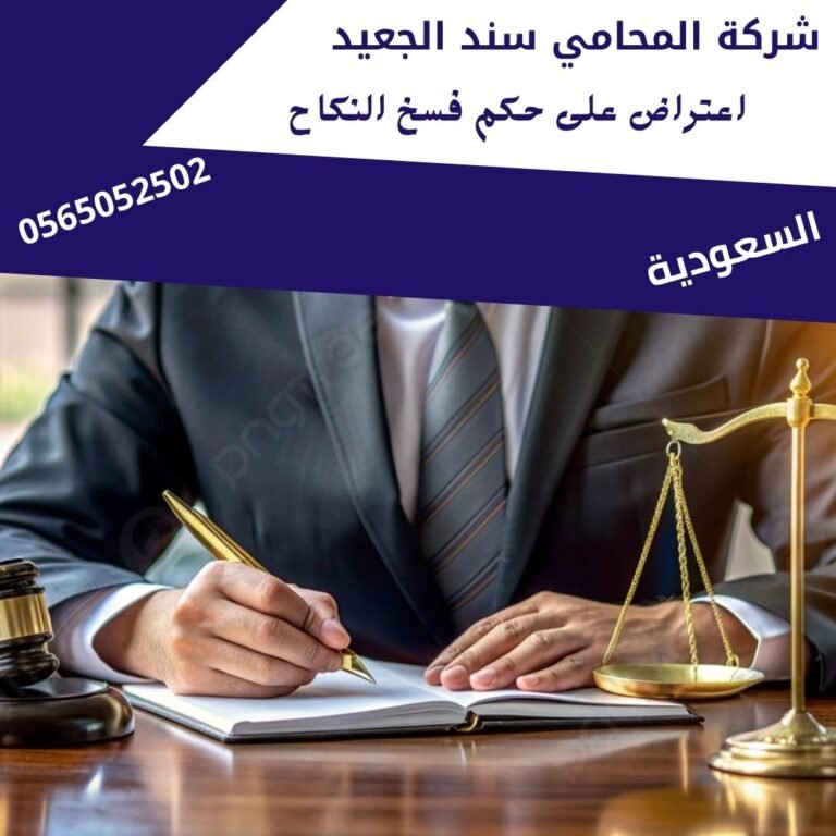 اعتراض على حكم فسخ النكاح