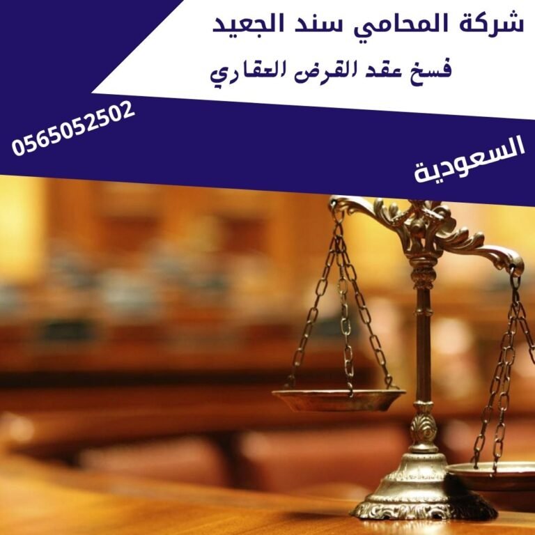 فسخ عقد القرض العقاري