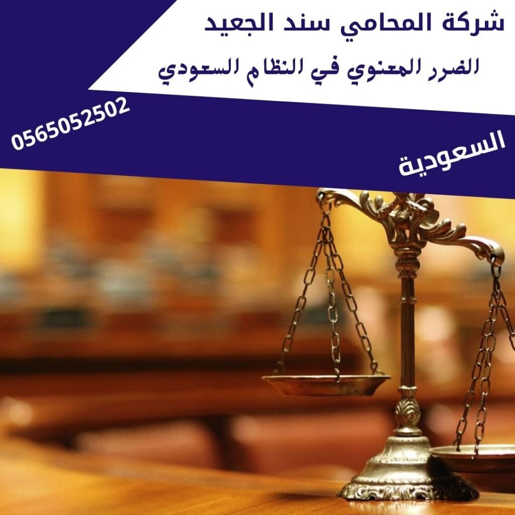 الضرر المعنوي في النظام السعودي1