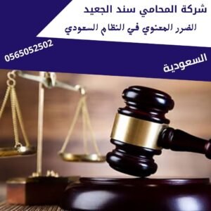 الضرر المعنوي في النظام السعودي