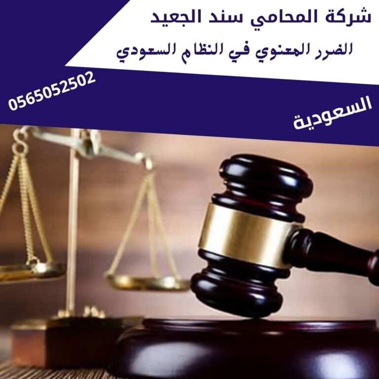 الضرر المعنوي في النظام السعودي