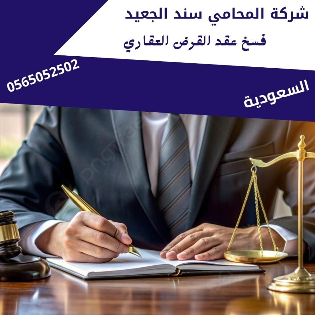 فسخ عقد القرض العقاري1