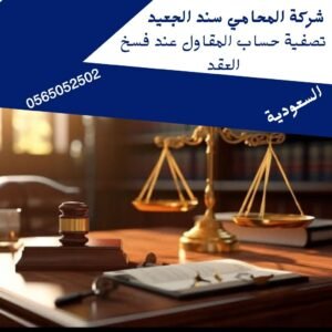 تصفية حساب المقاول عند فسخ العقد