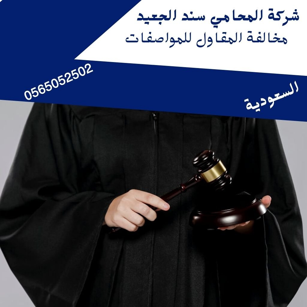 مخالفة المقاول للمواصفات1