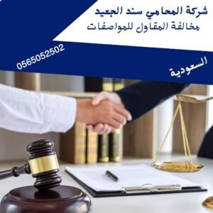 مخالفة المقاول للمواصفات