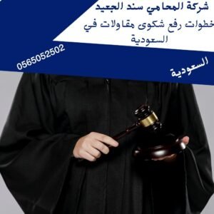 خطوات رفع شكوى مقاولات في السعودية