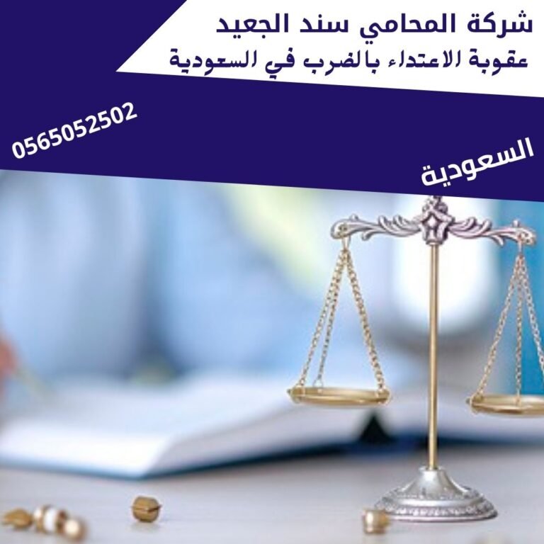 عقوبة الاعتداء بالضرب في السعودية