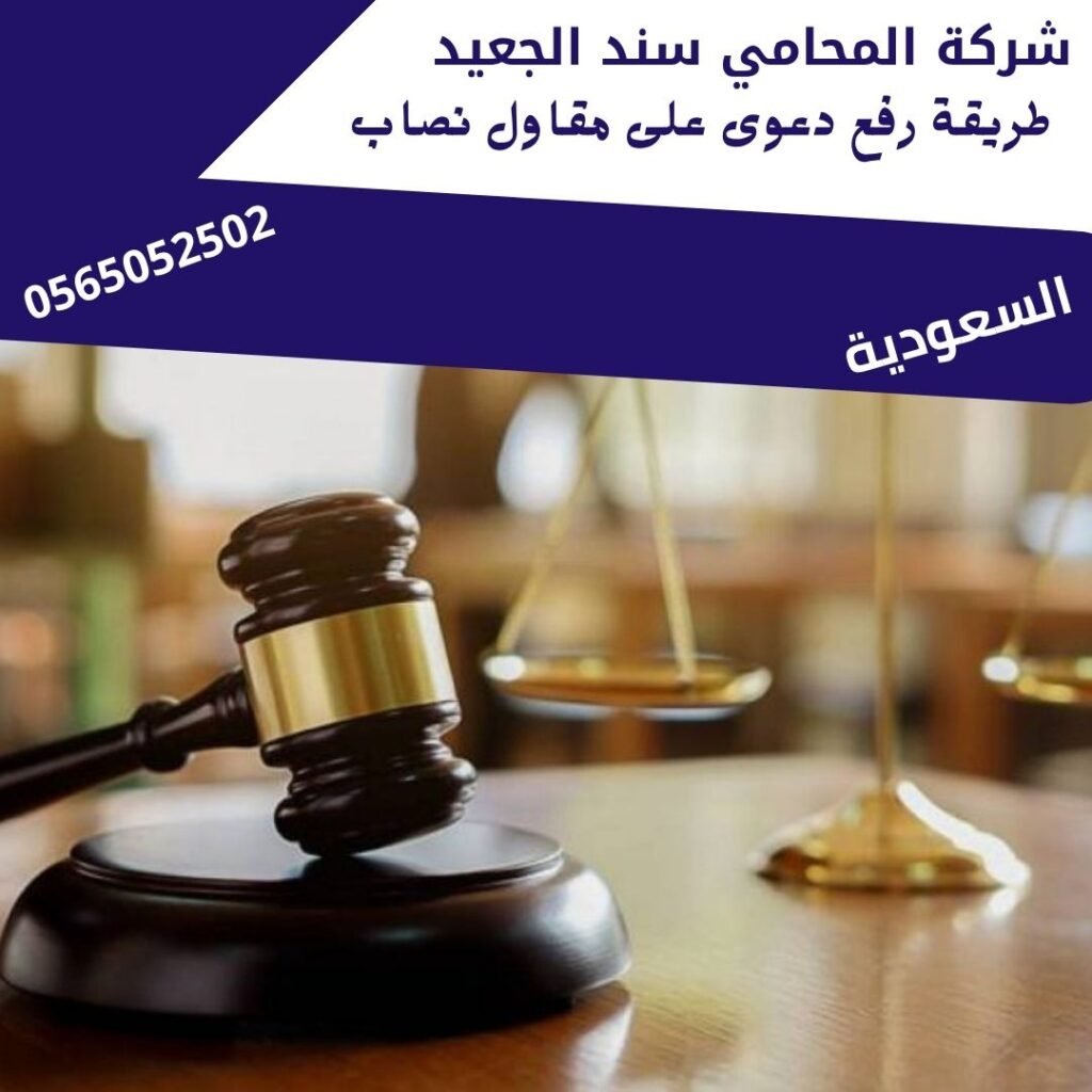 طريقة رفع دعوى على مقاول نصاب1