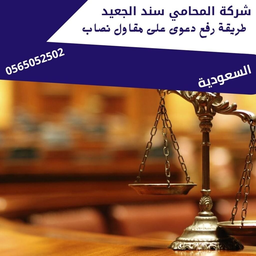 طريقة رفع دعوى على مقاول نصاب