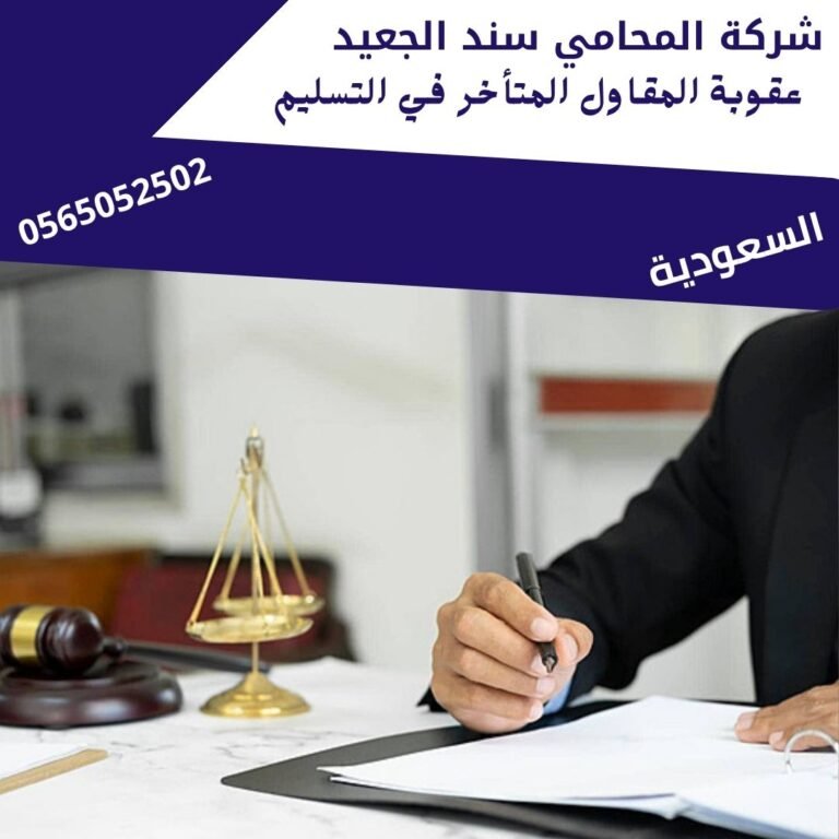 عقوبة المقاول المتأخر في التسليم