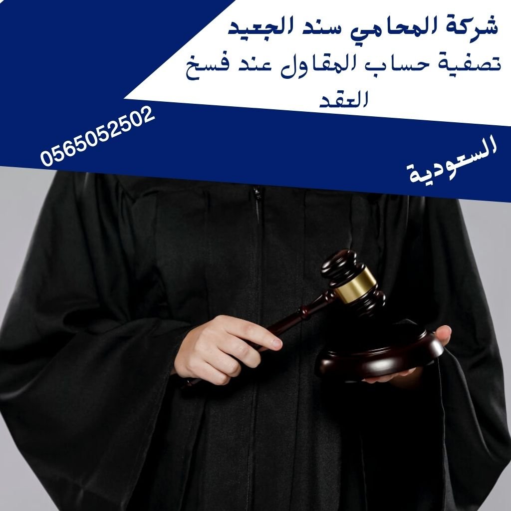 تصفية حساب المقاول عند فسخ العقد1