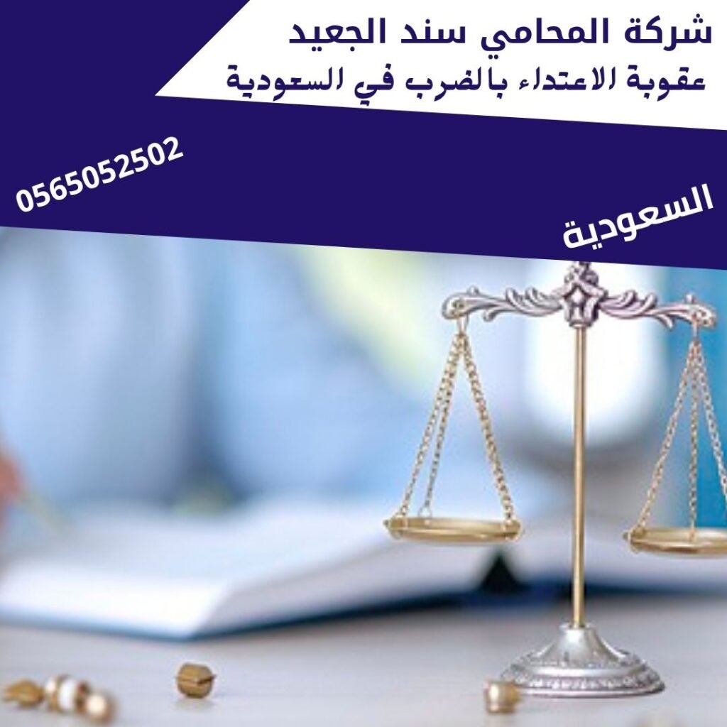 عقوبة الاعتداء بالضرب في السعودية