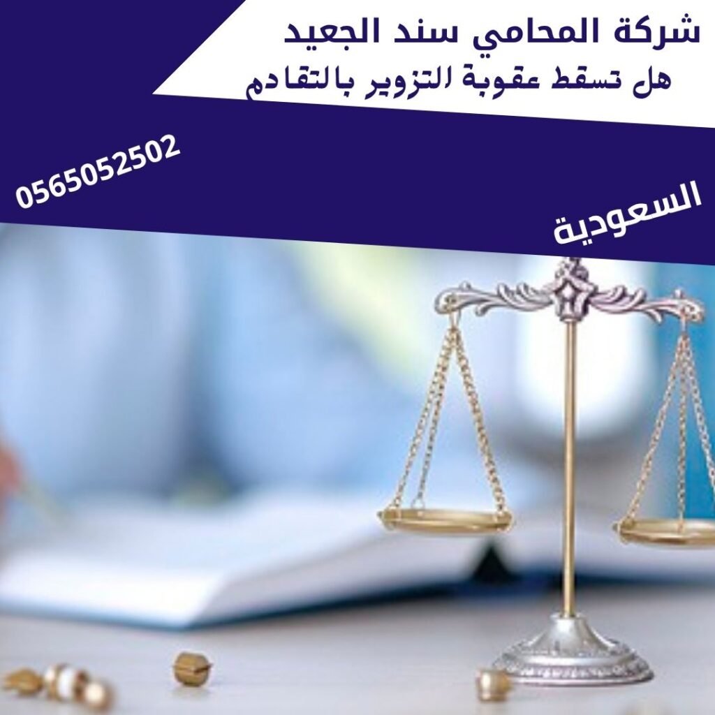 هل تسقط عقوبة التزوير بالتقادم1