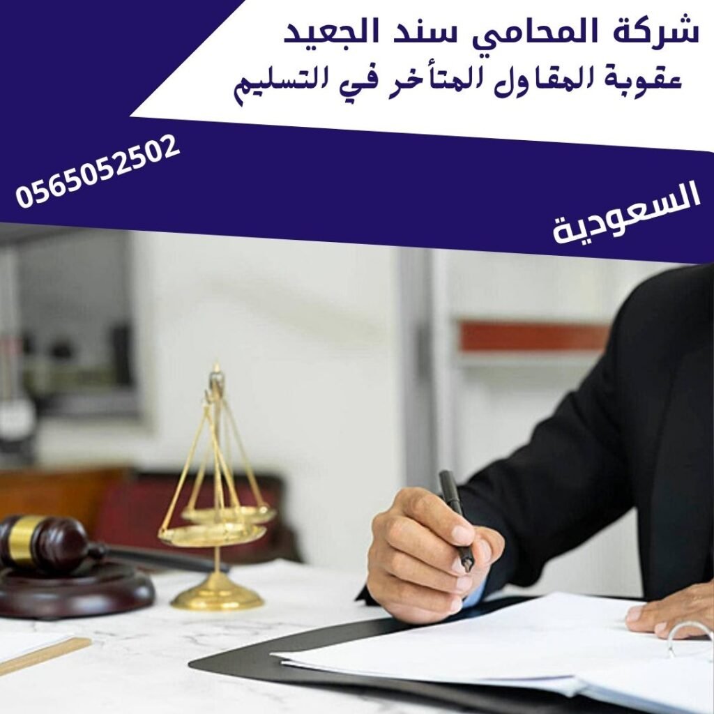 عقوبة المقاول المتأخر في التسليم