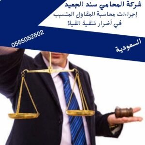 إجراءات محاسبة المقاول المتسبب في أضرار تنفيذ الفيلا