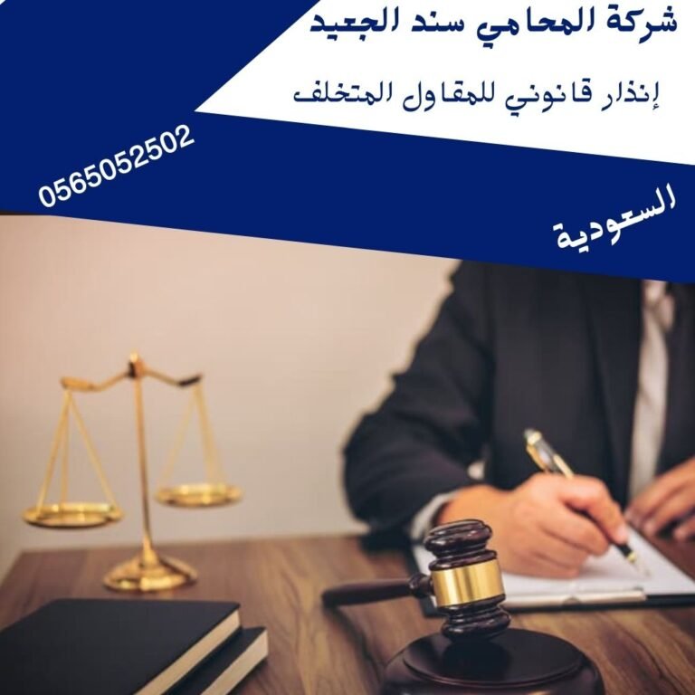 إنذار قانوني للمقاول المتخلف