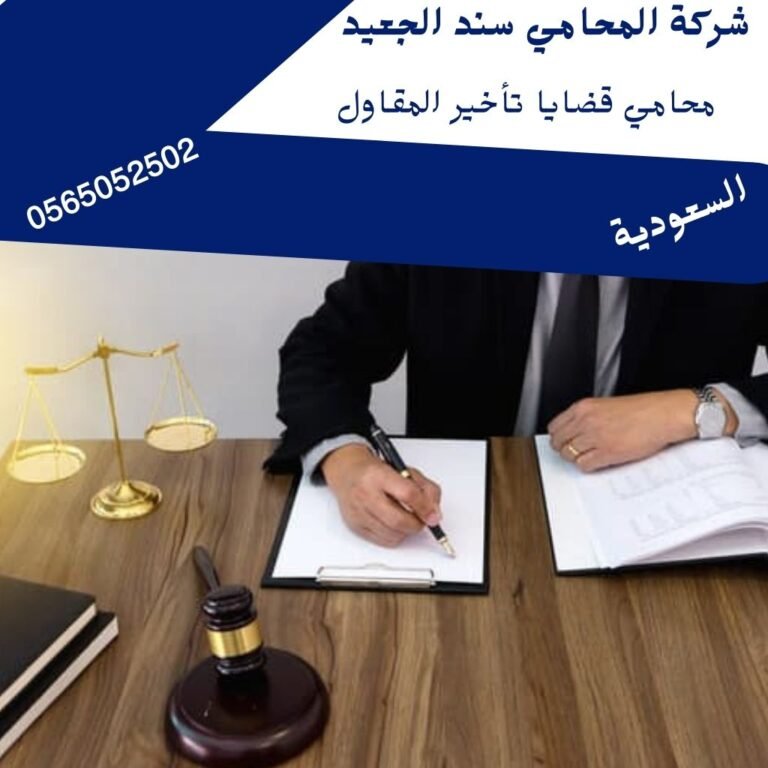 محامي قضايا تأخير المقاول