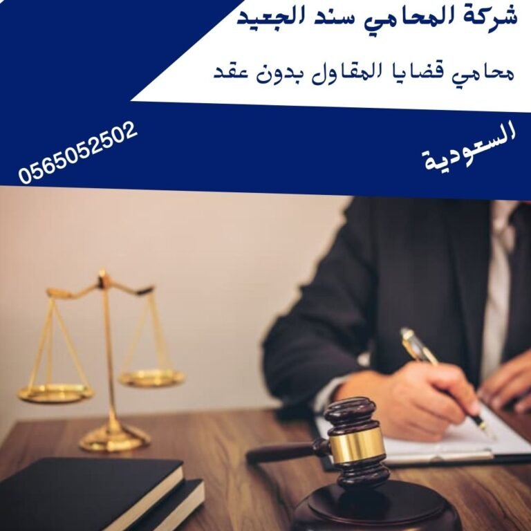 محامي قضايا المقاول بدون عقد