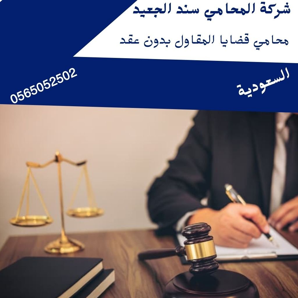 محامي قضايا المقاول بدون عقد