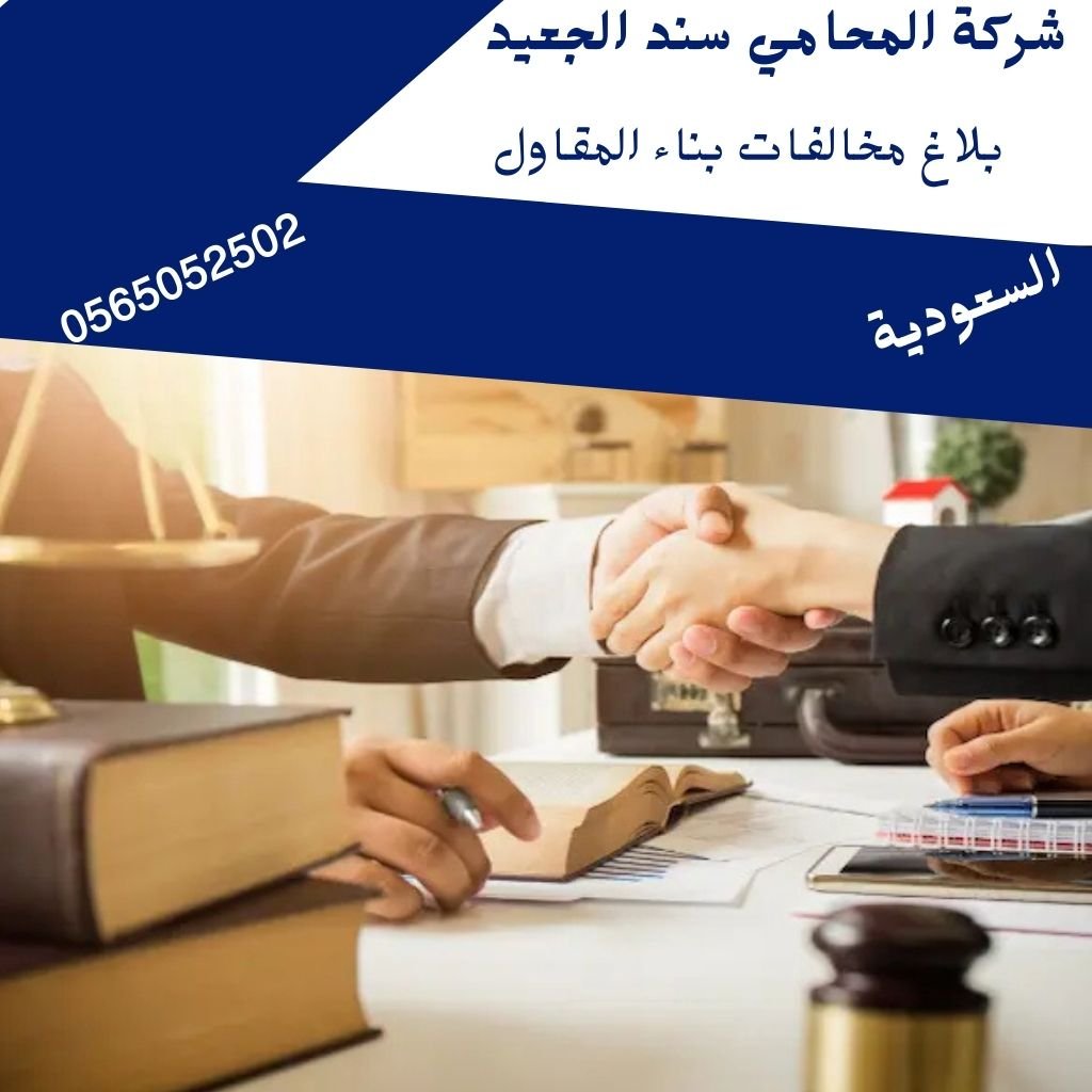 بلاغ مخالفات بناء المقاول
