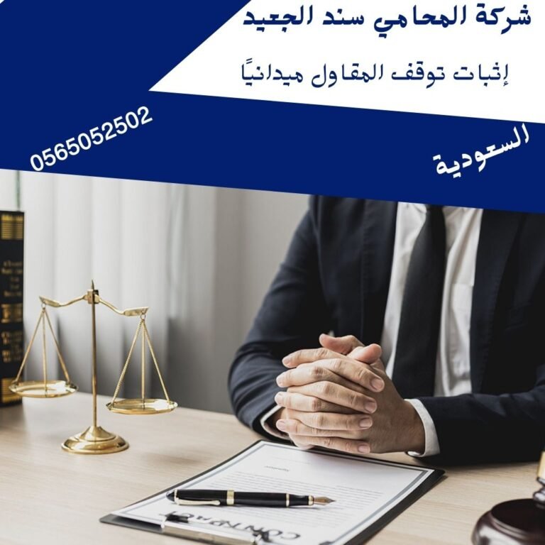 إثبات توقف المقاول ميدانيًا
