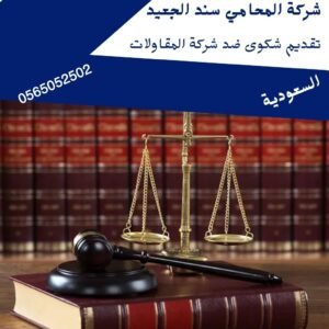تقديم شكوى ضد شركة المقاولات