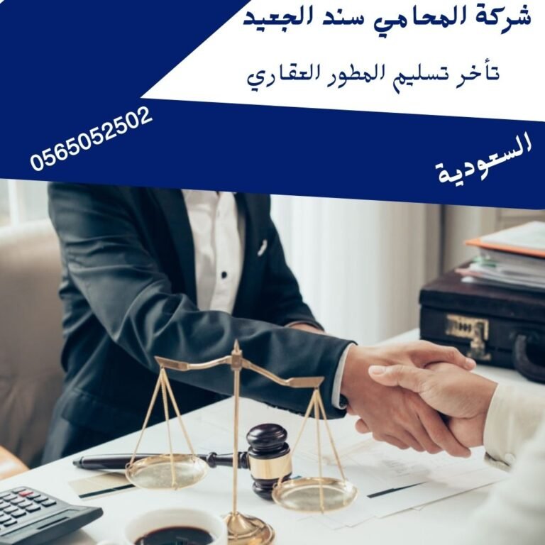تأخر تسليم المطور العقاري