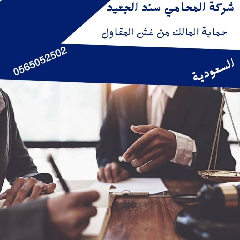 حماية المالك من غش المقاول