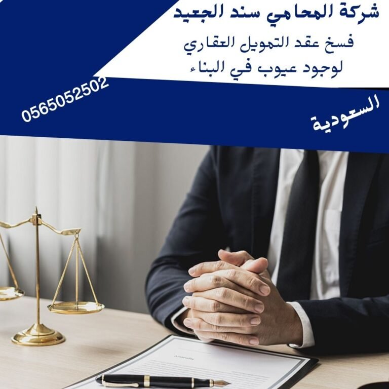 فسخ عقد التمويل العقاري لوجود عيوب في البناء
